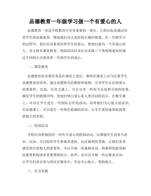 品德教育一年级学习做一个有爱心的人