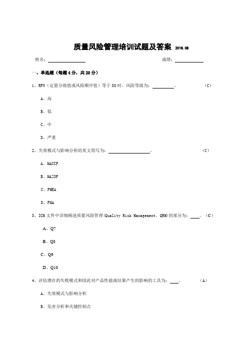 质量风险管理培训试题及答案