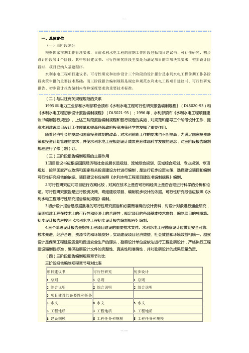 水利水电工程项目建议书、可行性研究、初步设计三阶段报告编制要求