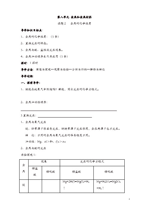 新人教版九年级化学下册：第8单元《课题2 金属的化学性质》导学案(共1课时)