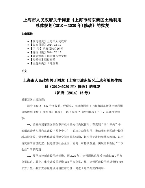 上海市人民政府关于同意《上海市浦东新区土地利用总体规划(2010―2020年)修改》的批复