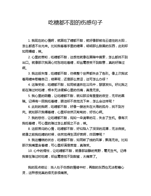 吃糖都不甜的伤感句子