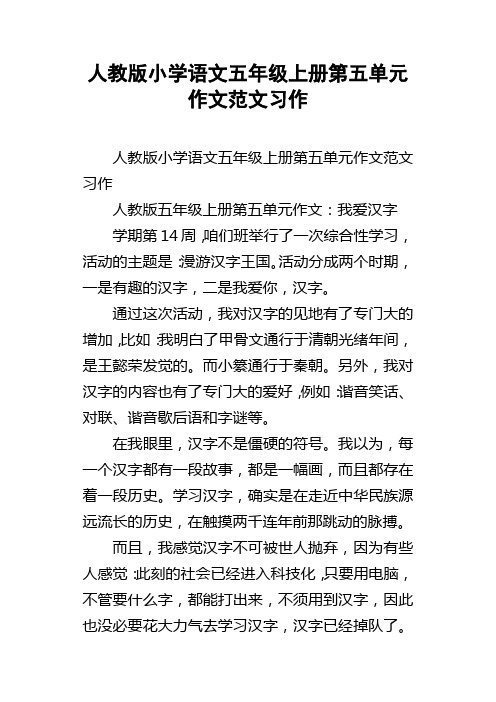 人教版小学语文五年级上册第五单元作文范文习作