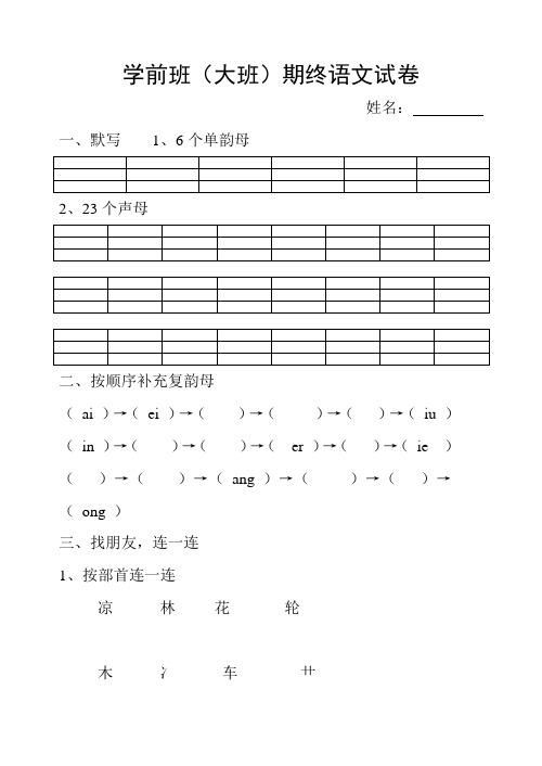 学前班第二学期期中语文试题