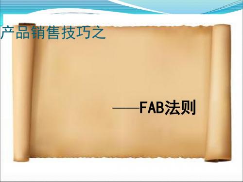 FAB销售技巧培训(ppt28张)