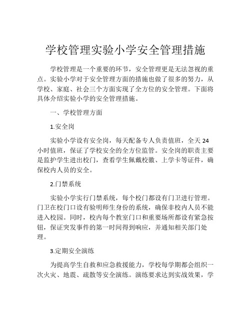 学校管理实验小学安全管理措施