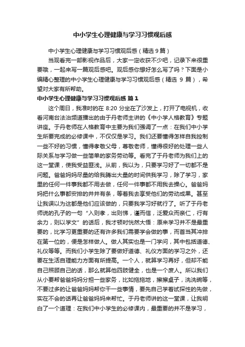 中小学生心理健康与学习习惯观后感