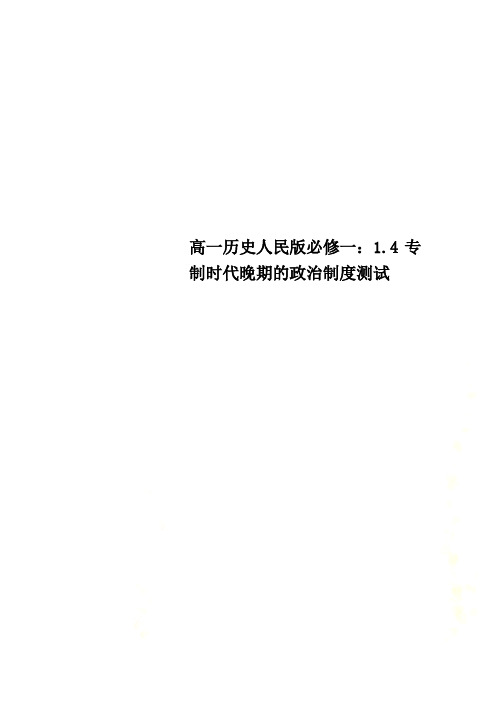 高一历史人民版必修一：1.4专制时代晚期的政治制度测试