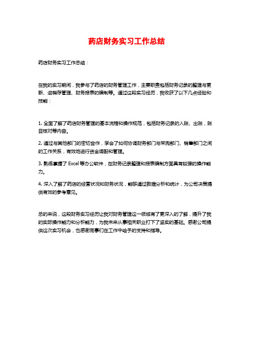 药店财务实习工作总结