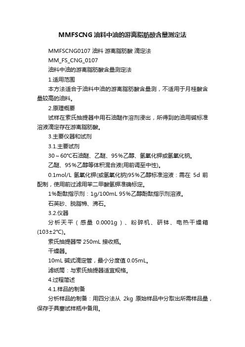 MMFSCNG油料中油的游离脂肪酸含量测定法