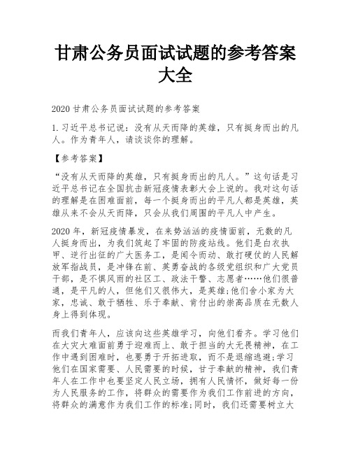 甘肃公务员面试试题的参考答案大全