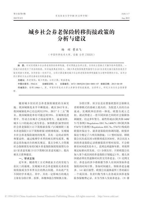 城乡社会养老保险转移衔接政策的分析与建议_杨辉