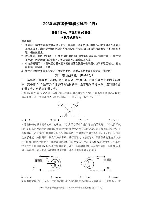 2020年高考物理模拟试卷(四)Word版含答案及解析