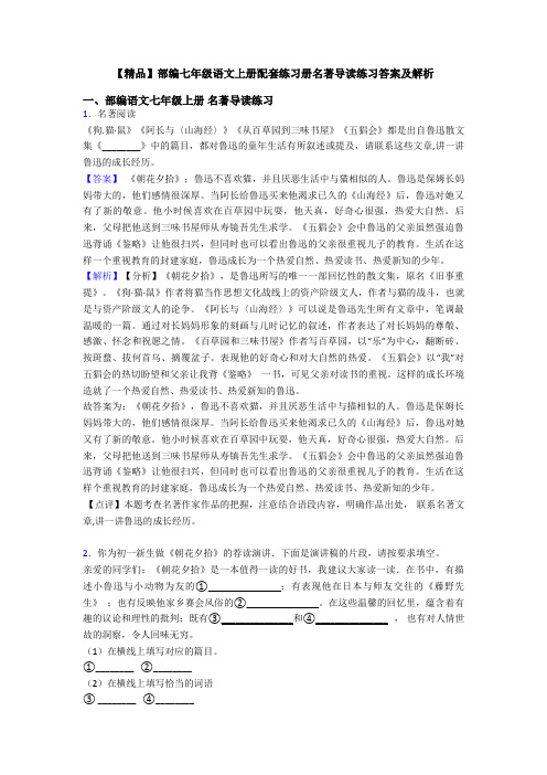 【精品】部编七年级语文上册配套练习册名著导读练习答案及解析