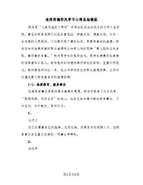 老师师德师风学习心得总结模板(3篇)