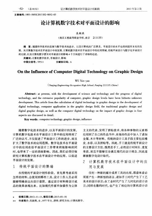 论计算机数字技术对平面设计的影响