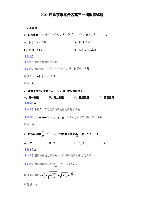 2021届北京市丰台区高三一模数学试题(含解析)