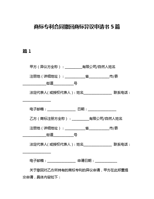 商标专利合同撤回商标异议申请书5篇