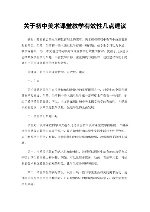 关于初中美术课堂教学有效性几点建议