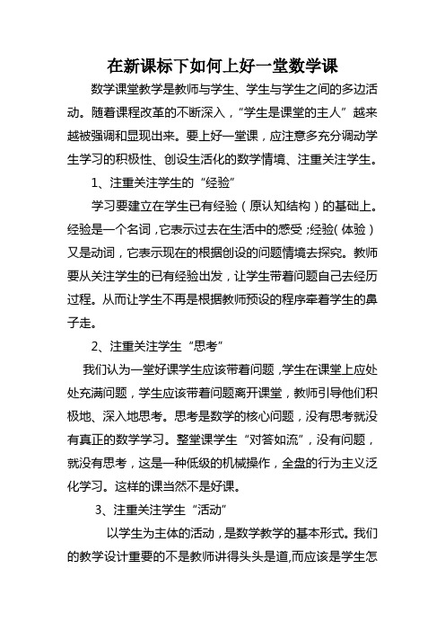 在新课标下如何上好一堂数学课