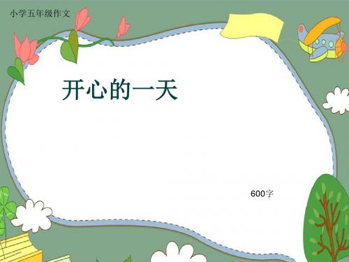 小学五年级作文《开心的一天》600字(共8页PPT)