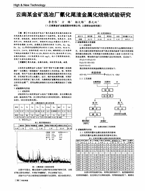 云南某金矿选冶厂氰化尾渣金属化焙烧试验研究