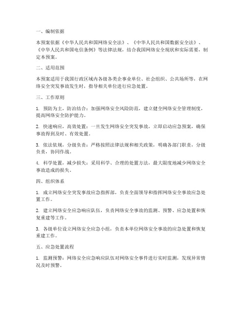 网络安全突发事故应急预案