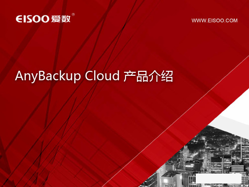 爱数AnyBackup Cloud 产品介绍