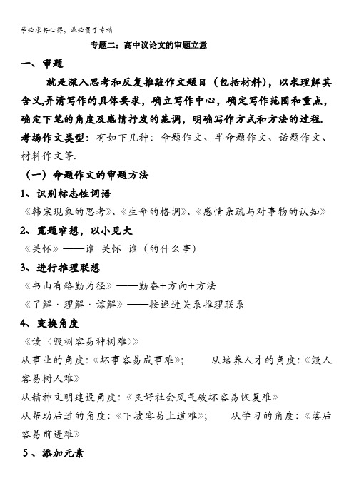 湖北省黄冈市蕲春县第一高级中学高一语文作文指导：高中议论文的审题立意