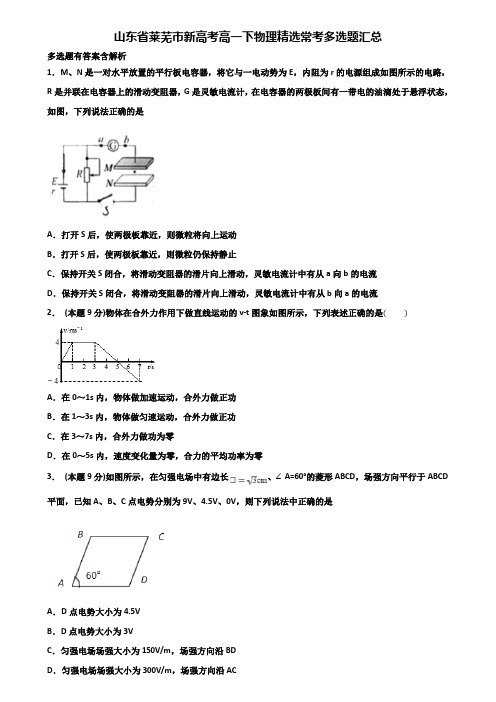 山东省莱芜市新高考高一下物理精选常考多选题汇总含解析