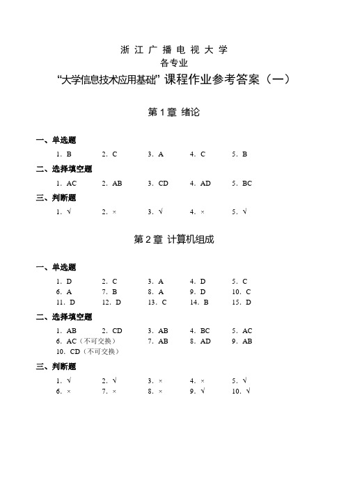 《大学信息技术应用基础》课程作业参考答案