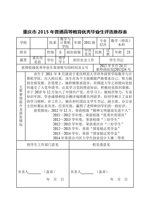 重庆市优秀毕业生评选推荐表