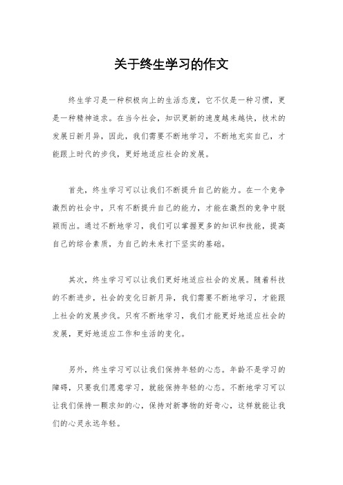 关于终生学习的作文