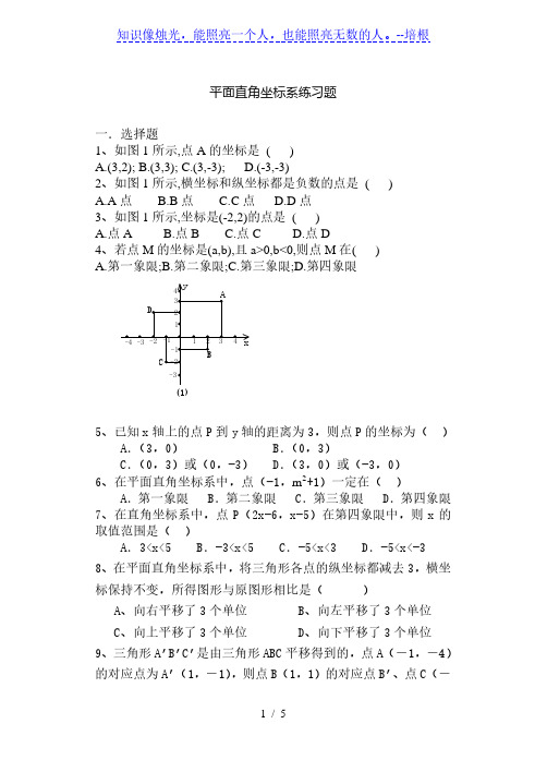 人教版七年级下册数学第七章：平面直角坐标系 单元练习题(含答案)