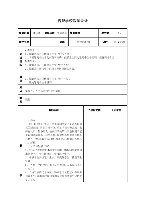 浙教版培智生活语文《特别的礼物》六年级上册教案(5课时)