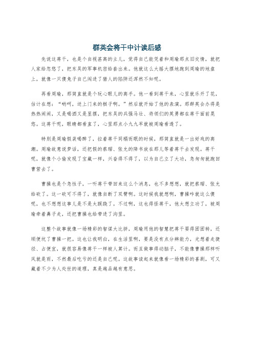 群英会将干中计读后感