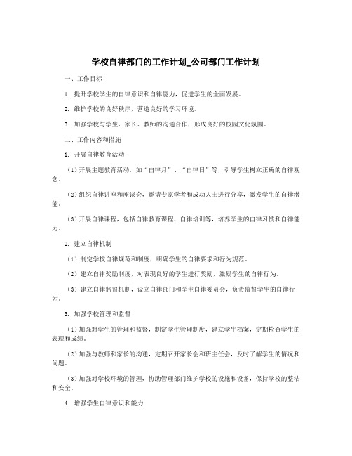 学校自律部门的工作计划_公司部门工作计划