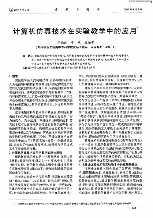 计算机仿真技术在实验教学中的应用