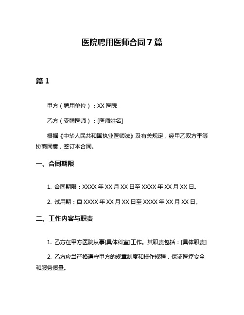 医院聘用医师合同7篇