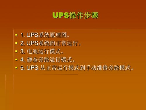 4.GUTOR UPS 的运行模式