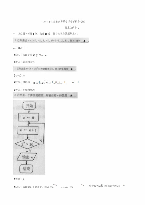 2014年江苏省高考数学试卷(含答案)