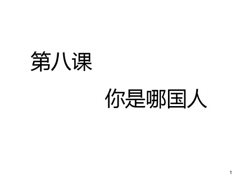 对外汉语口语入门篇第810课PPT课件