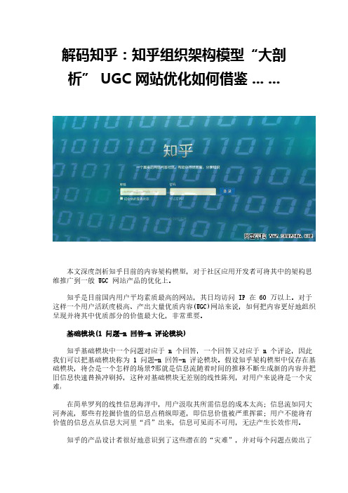 解码知乎：知乎组织架构模型“大剖析” UGC 网站优化如何借鉴 ... ...