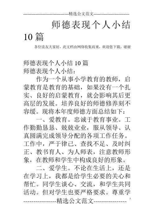 师德表现个人小结10篇