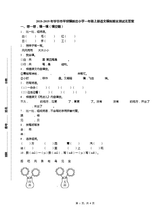 2018-2019年毕节市平坝镇新庄小学一年级上册语文模拟期末测试无答案