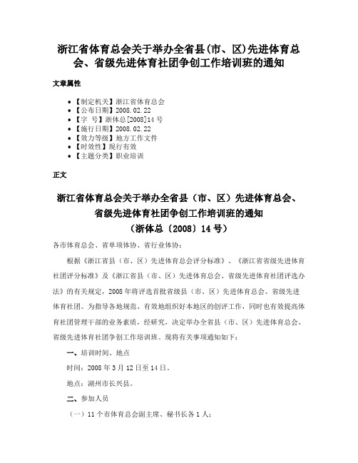 浙江省体育总会关于举办全省县(市、区)先进体育总会、省级先进体育社团争创工作培训班的通知