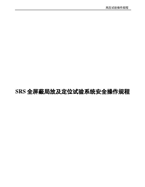 SRS全屏蔽局放及定位试验系统安全操作规程