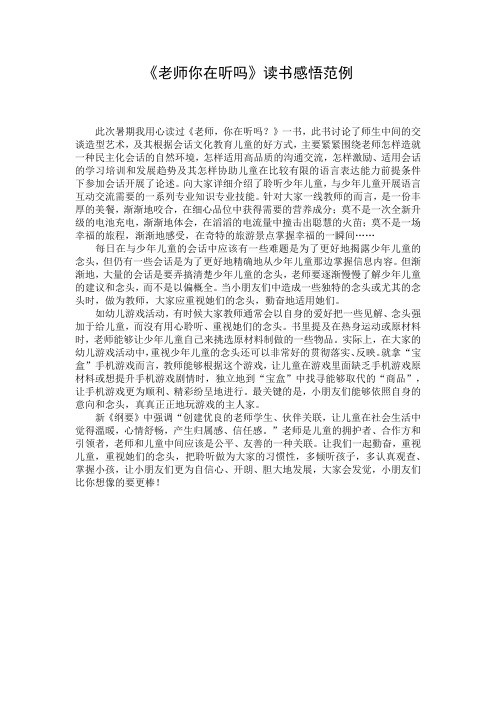 《老师你在听吗》读书感悟范例