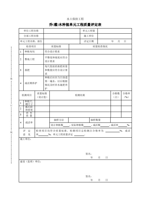 乔(灌)木种植单元工程质量评定表