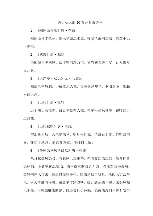 关于秋天的30首经典古诗词